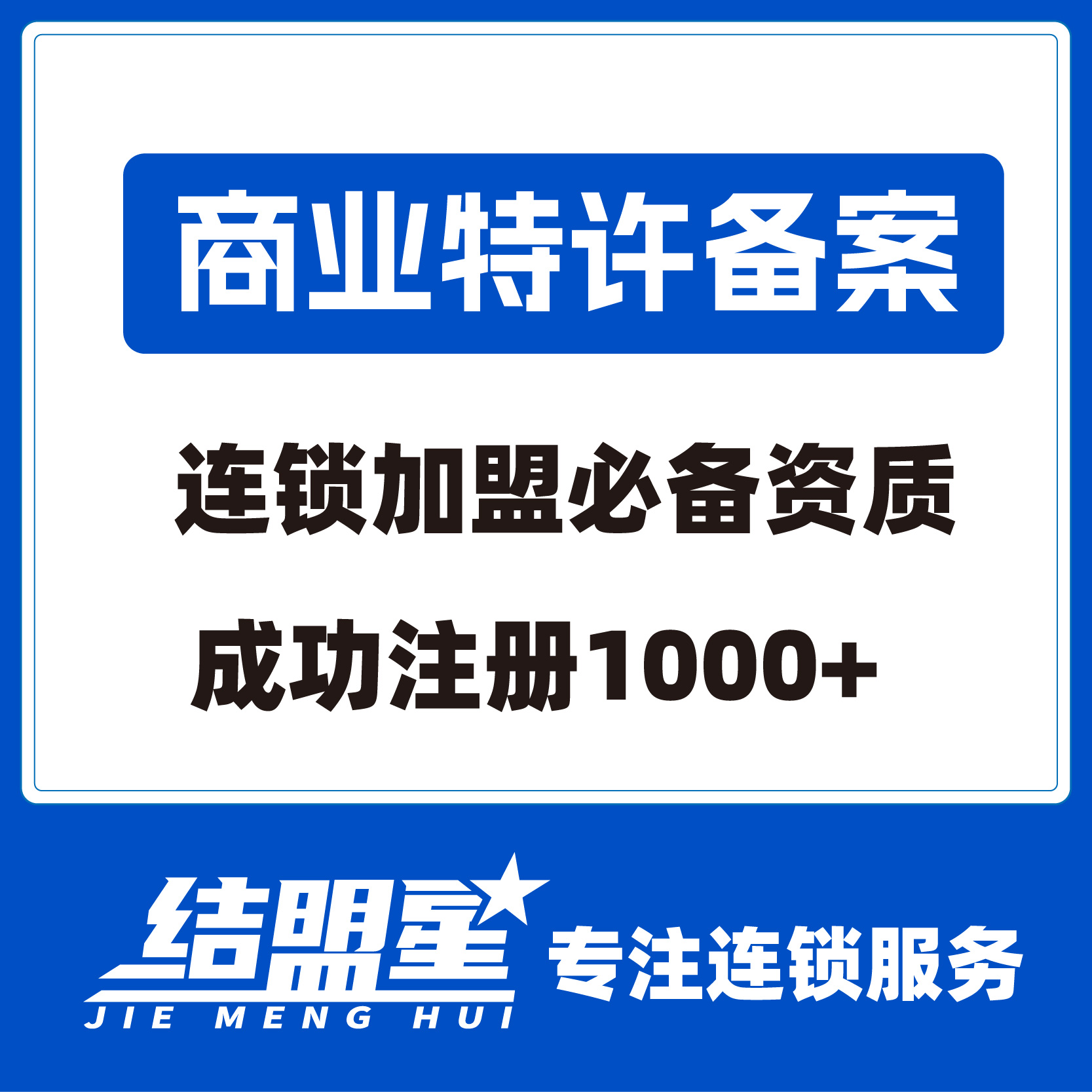 商业特许经营备案代办申请