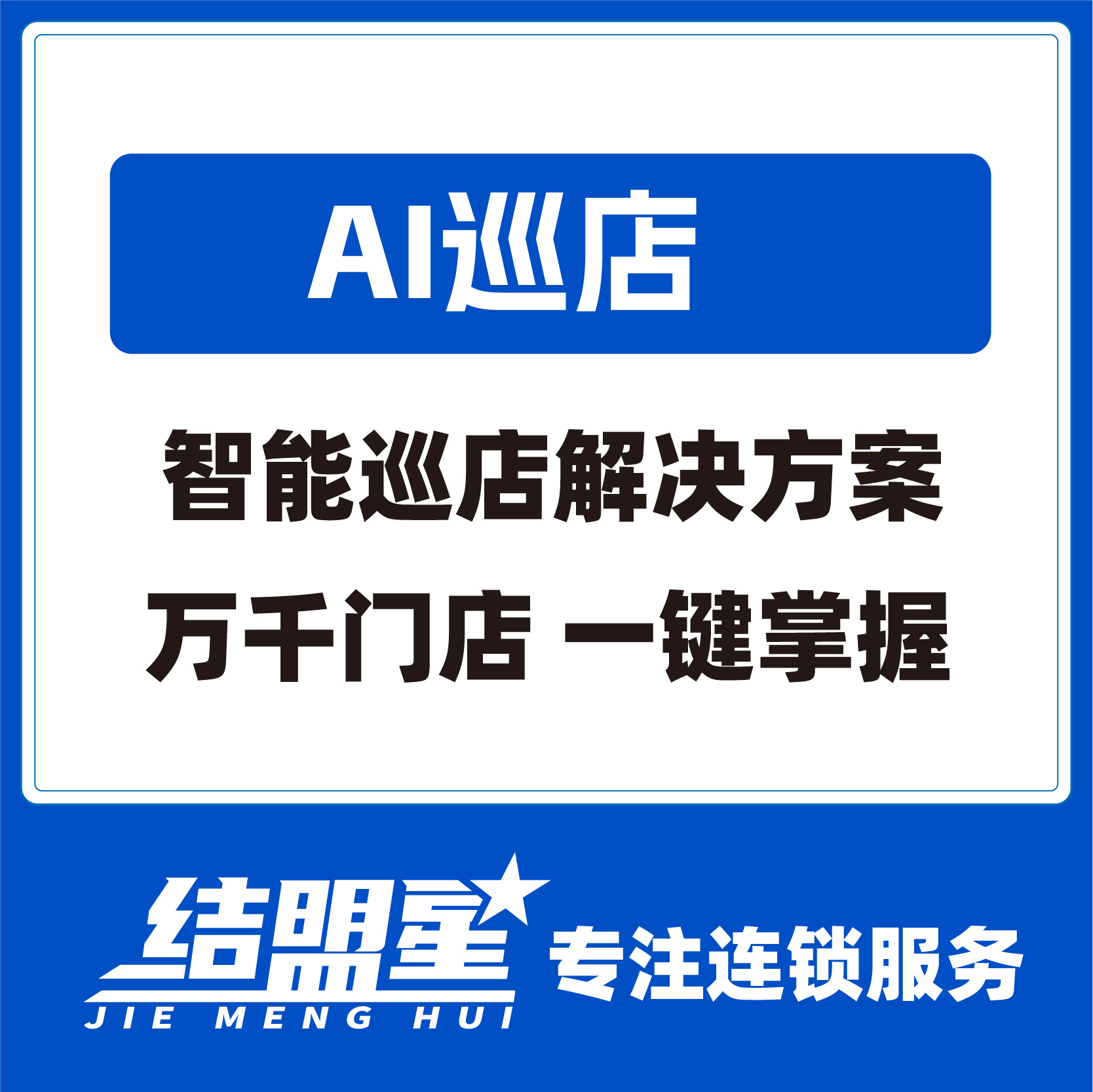 AI巡店智能巡店解决方案
