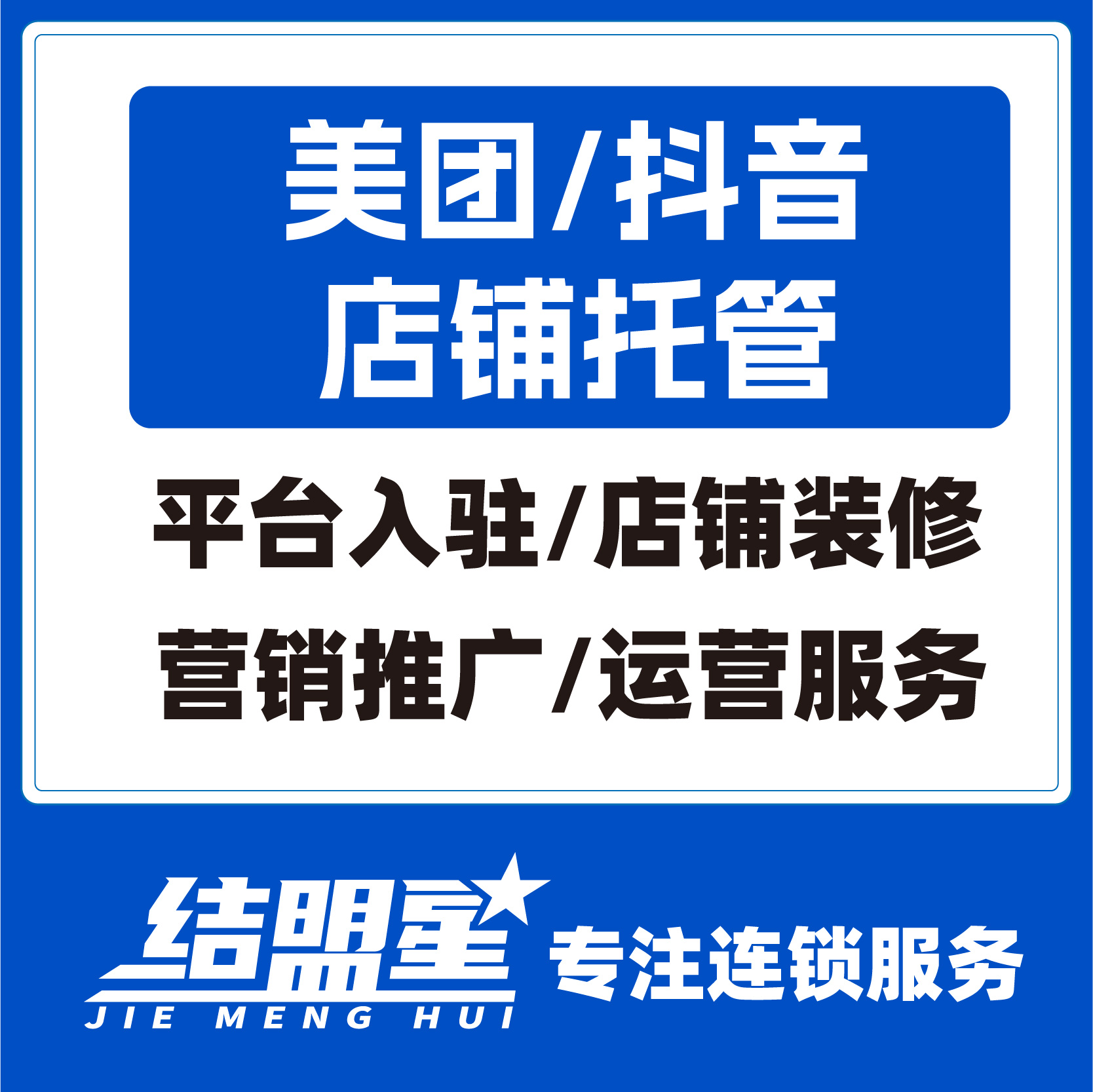 美团/抖音店铺托管
